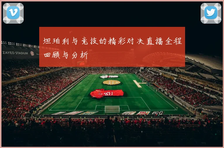 坦珀利与竞技的精彩对决直播全程回顾与分析