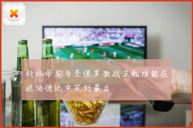 科林帝安与圣保罗激战正酣谁能在这场德比中笑到最后