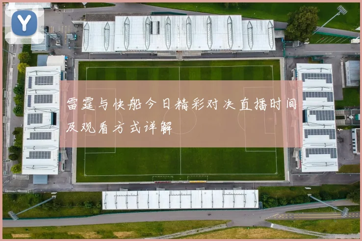 雷霆与快船今日精彩对决直播时间及观看方式详解