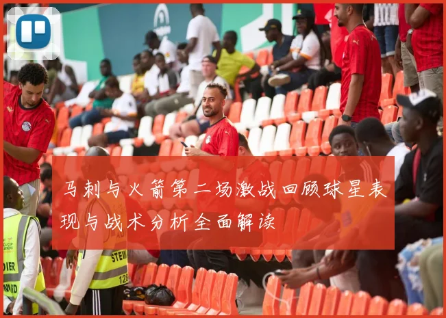 马刺与火箭第二场激战回顾球星表现与战术分析全面解读