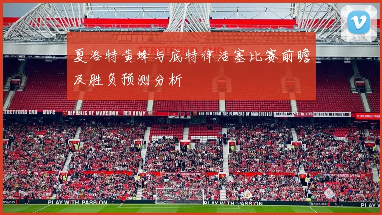 夏洛特黄蜂与底特律活塞比赛前瞻及胜负预测分析