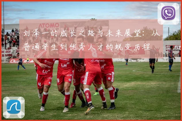 刘泽一的成长之路与未来展望：从普通学生到优秀人才的蜕变历程