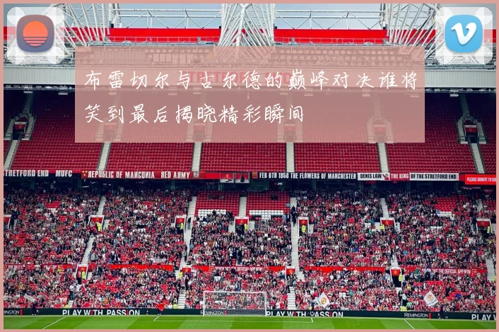 布雷切尔与古尔德的巅峰对决谁将笑到最后揭晓精彩瞬间